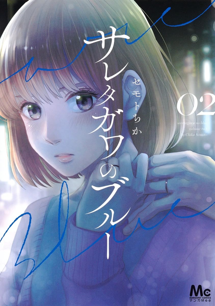 Amazon.co.jp: サレタガワのブルー 2 (マーガレットコミックス